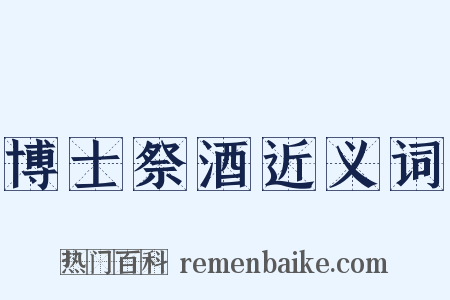 博士祭酒近义词是什么意思的图片